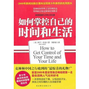 译 公司 如何掌控自己 拉金 著 美 书 时间和生活 北京联合出版 刘祥亚 正版