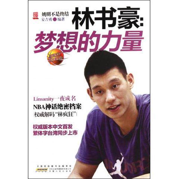 【正版书】 林书豪:梦想的力量 安吉勇 著 安徽人民出版社
