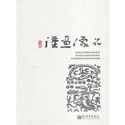 【正版书】 汉画像石 王洪震 著 新世界出版社