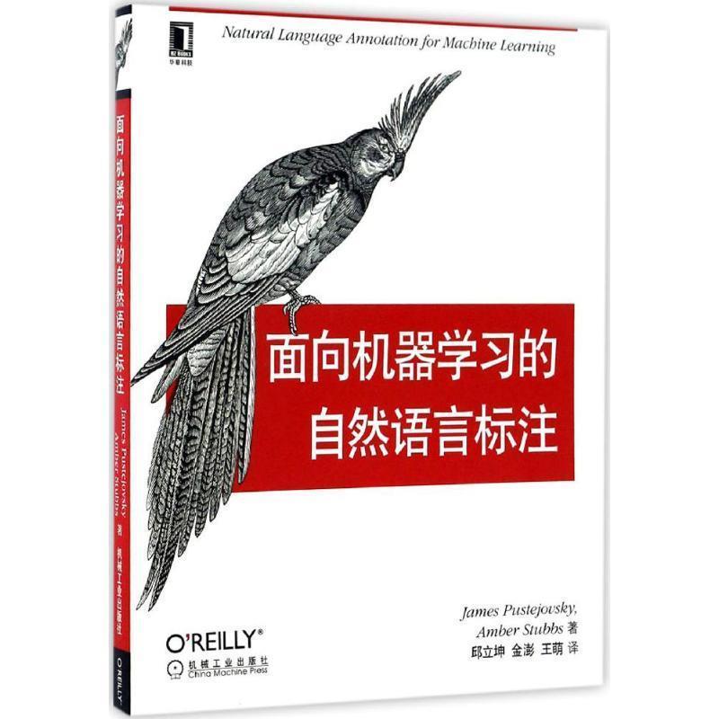 【正版书】 面向机器学习的自然语言标注 [美]普斯特若夫斯基(James Pustejovsky), [美国]斯塔布斯(Amber Stubbs) 机械工业出版社