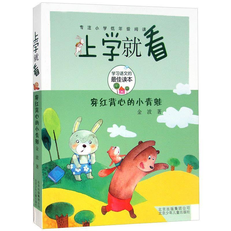 【正版书】 上学就看-穿红背心的小青蛙 金波著 北京少年儿童出版社