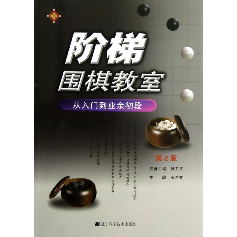 【正版书】 阶梯围棋教室-从入门到业余初段 黄希文 辽宁科学技术出版社