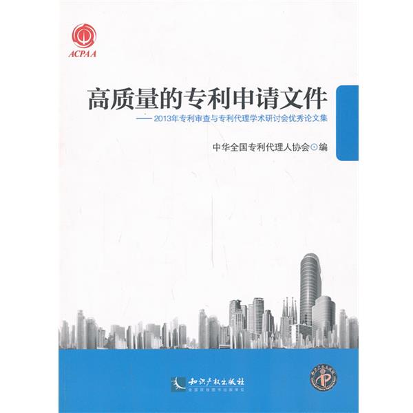 【正版书】 高质量的专利申请文件 中华全国专利代理人协会 编 知识产权出版社