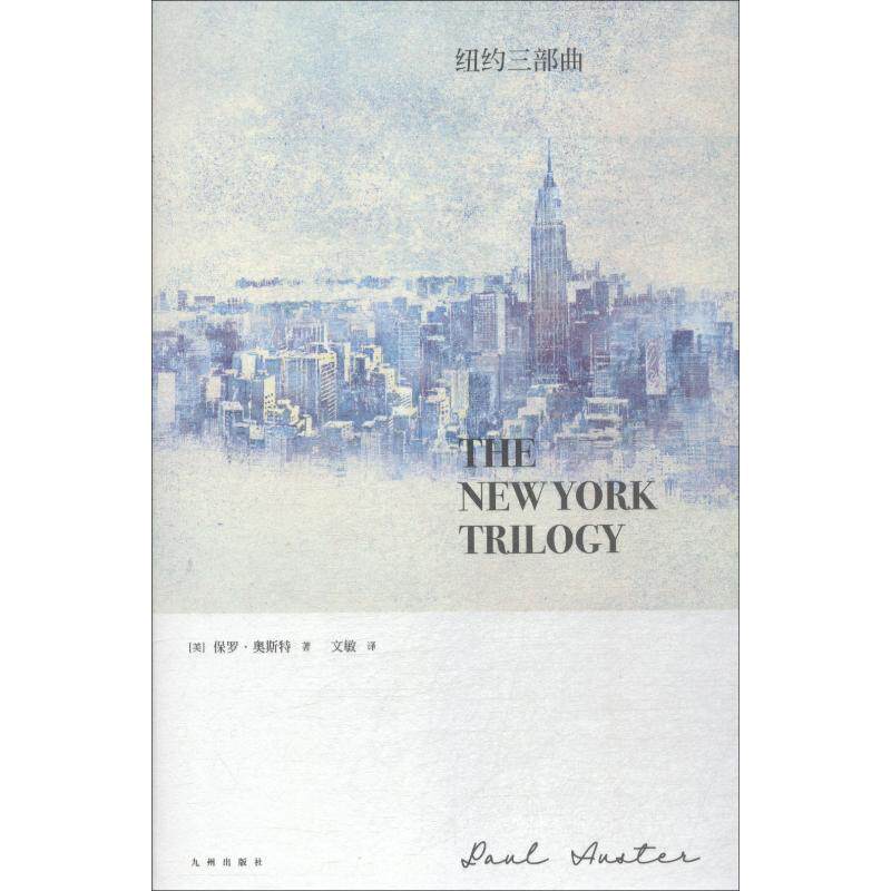 【正版书】 纽约三部曲 保罗·奥斯特著,文敏译,理想国出品 九州出版社