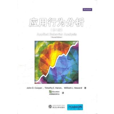 【正版书】 应用行为分析 John O.Cooper,Timothy E.Heron,William L.Heward　著,美国展望教育中心　译 武汉大学出版社