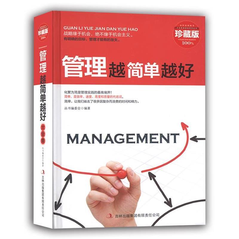 【正版书】 典藏--管理越简单越好 《典藏书系》丛书编委会 编著 吉林出版集团有限责任公司