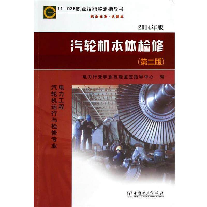 【正版书】 11026职业技能鉴定指导书职业标准试题库电力工程汽轮机运行与检修专业汽轮机本体检修 电力行业职业技能鉴定指导中心