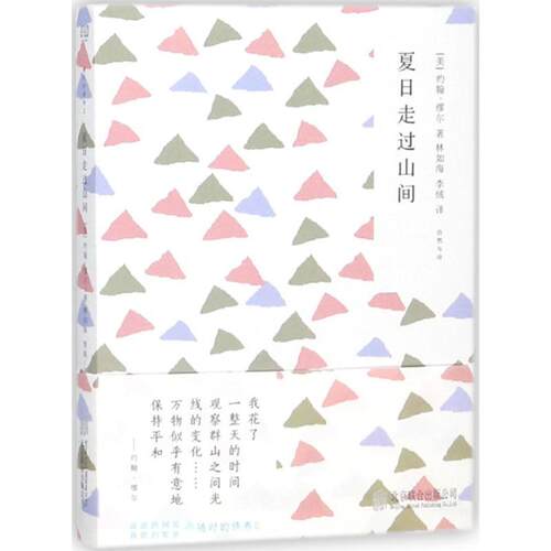 【正版书】 夏日走过山间 (美)约翰·缪尔(John Muir) 著,林如海,李绒 译 北京联合出版有限责任公司出版社