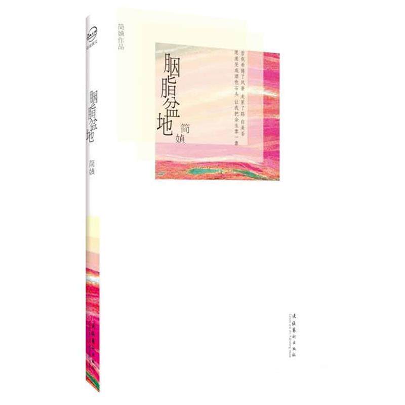 【正版书】 胭脂盆地 简媜 文化艺术出版社