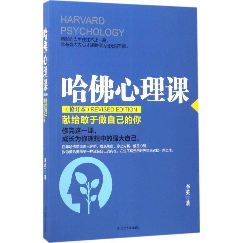 【正版书】 哈佛心理课:献给敢于做自己的你 李英 著 辽宁人民出版社