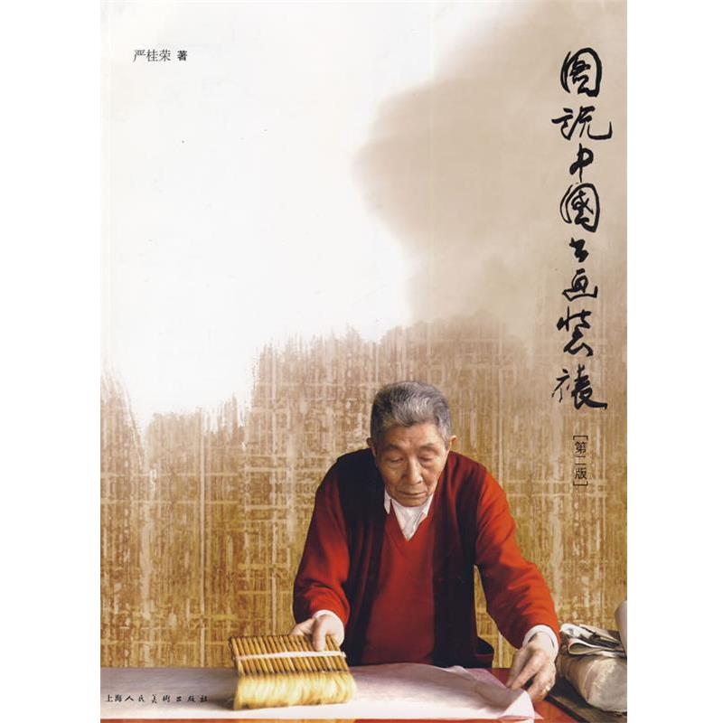 【正版书】 图说中国书画装裱 严桂荣 著,丁国兴 摄 上海人民美术出版社
