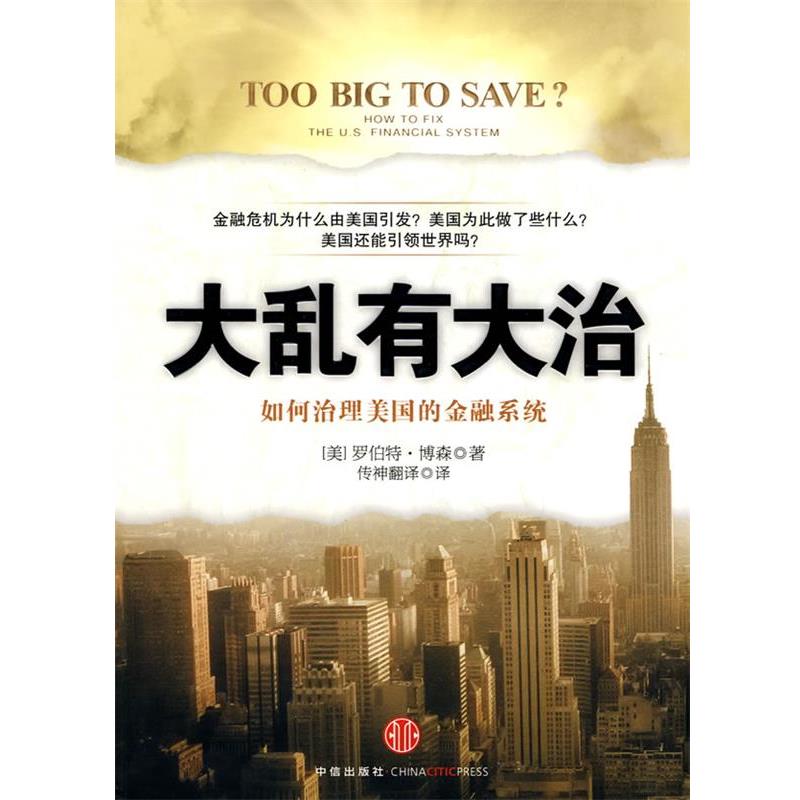 【正版书】 大乱有大治 (美)博森 著,传神翻译 译 中信出版社