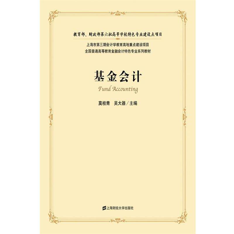 【正版书】 基金会计 莫桂青,吴大器 主编 上海财经大学出版社有限公司
