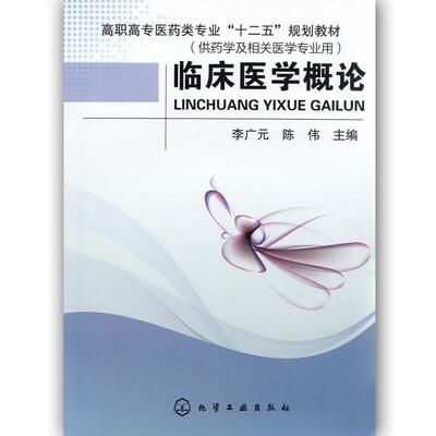 【正版书】 临床医学概论 李广元 主编,陈伟 主编 化学工业出版社