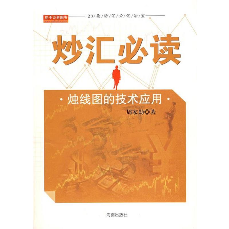 【正版书】 炒汇—烛线图的技术应用 周家勋 著 海南出版社