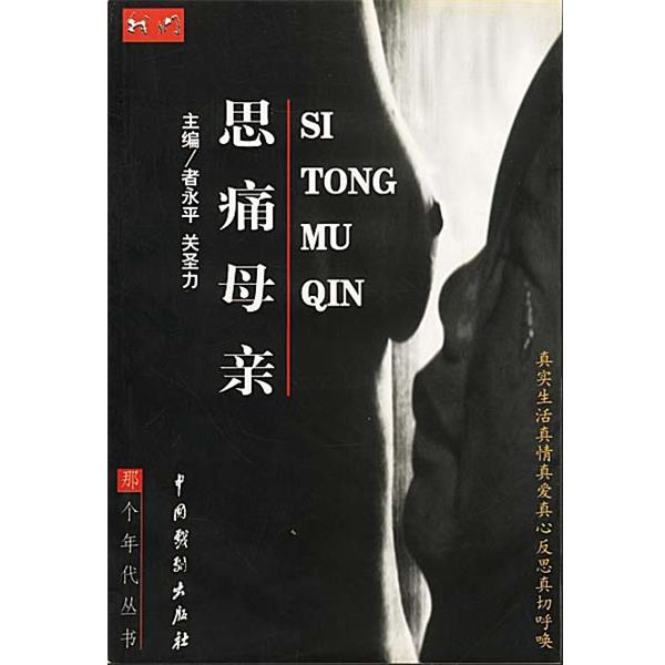 【正版书】 思痛母亲 者永平,关圣力 主编 中国戏剧出版社