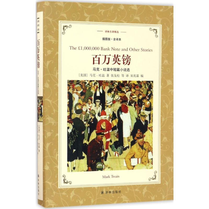 【正版书】 译林名著精选:百万英镑 [美] 马克·吐温 著,张友松 等 译 译林出版社