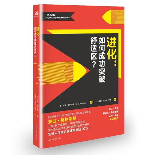 【正版书】 进化:如何成功突破舒适区？ (美)安迪·莫林斯基著,王鹏程王开琴严霞 译 民主与建设出版社