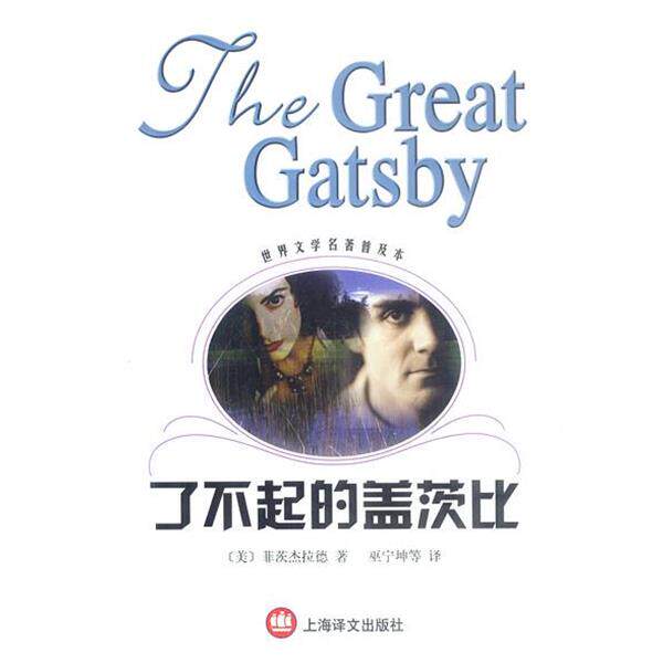 【正版书】 了不起的盖茨比 [美]菲茨杰拉德 著,巫宁坤等 译 上海译文出版社