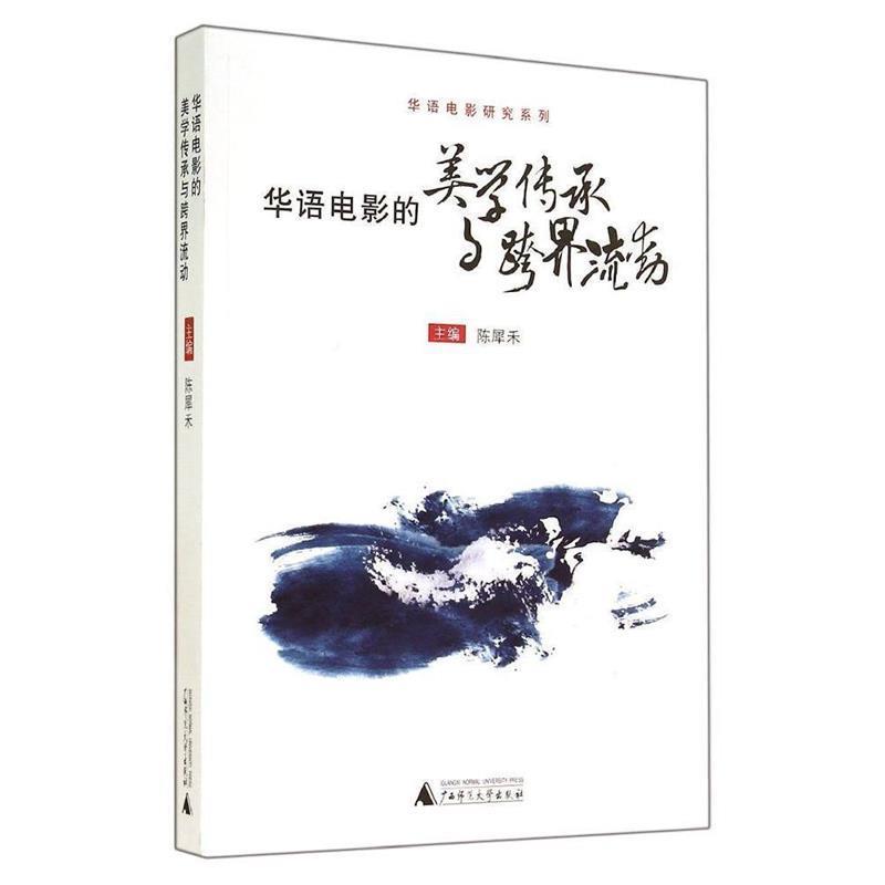 【正版书】 华语电影的美学传承与跨界流动 陈犀禾　主编 广西师范大学出版社
