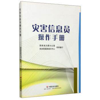 【正版书】 灾害信息员操作手册 国家减灾委办公室,民政部国家减灾中心 编 中国社会出版社