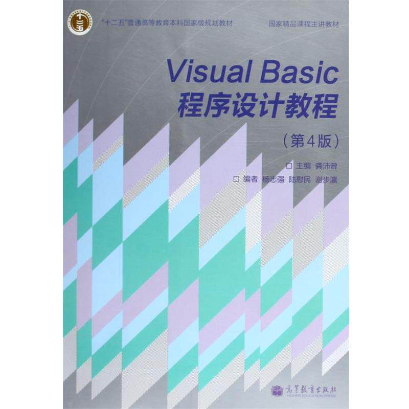 【正版书】 Visual Basic程序设计教程 龚沛曾 编 高等教育出版社