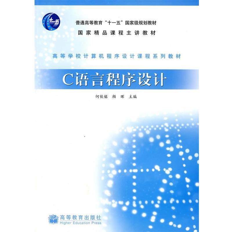【正版书】 高等学校计算机程序设计课程系列教材:C语言程序设计 何钦铭,颜晖 编 高等教育出版社