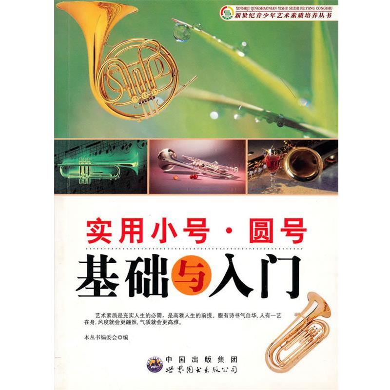 【正版书】 实用小号&middot;圆号基础与入门 《新世纪青少年艺术素质培养丛书》编委会　编 世界图书出版公司