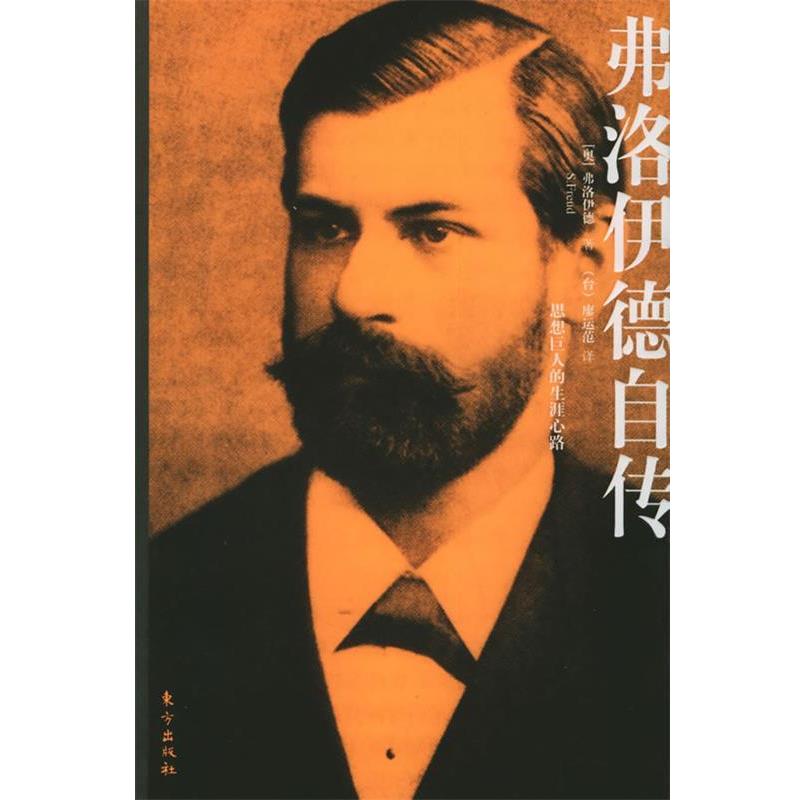 【正版书】 弗洛伊德自传 (奥)弗洛伊德 等著,(台)廖运范 译 东方出版社