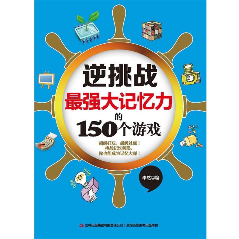 【正版书】 逆挑战最强大记忆力的150个游戏 李然 编 吉林出版集团有限责任公司