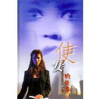 【正版书】 使女的故事 [加拿大]玛格丽特·阿特伍德 译林出版社