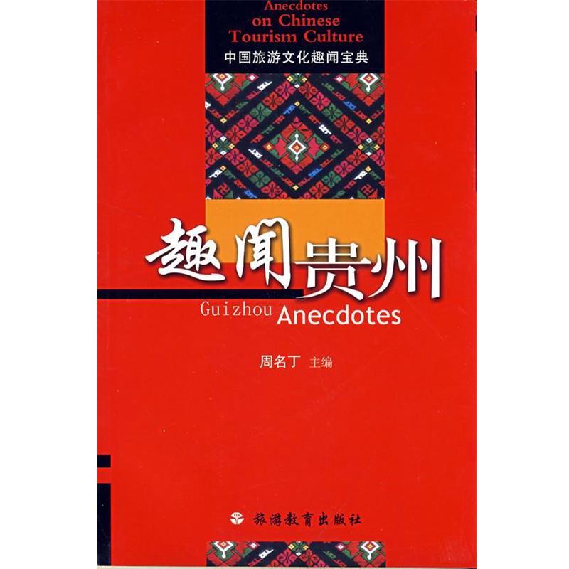 【正版书】 趣闻贵州 周名丁　主编 旅游教育出版社