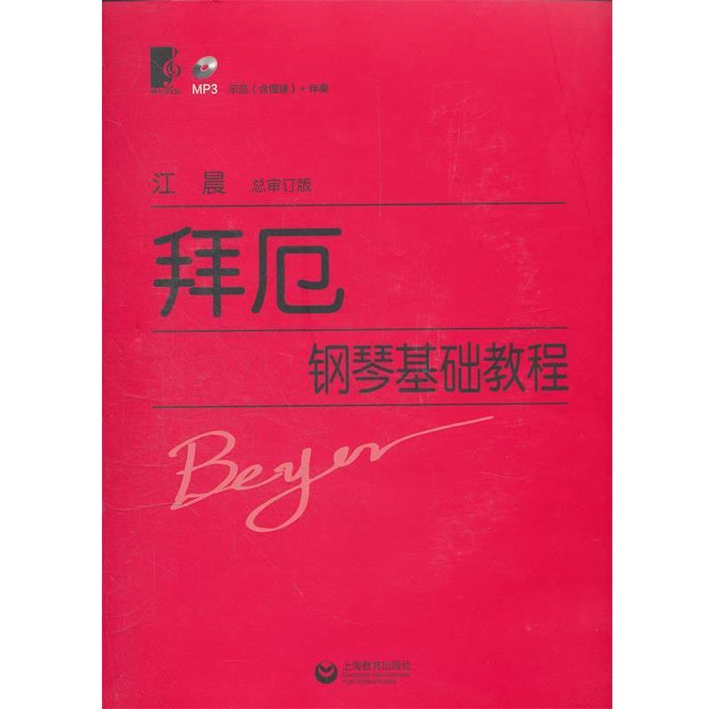 【正版书】 拜厄钢琴基础教程 (德)拜厄 著,江晨 审订 上海教育出版社