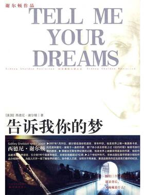 【正版书】 告诉我你的梦 Sidney Sheldon 译林出版社