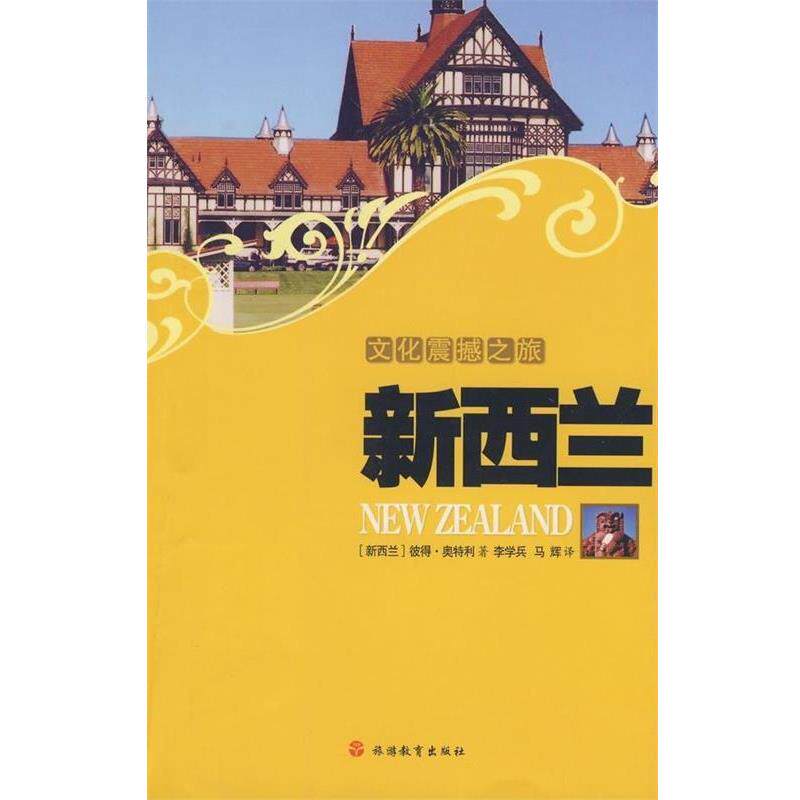【正版书】 新西兰-文化震撼之旅 [新西兰] 奥特利 著,李学兵,马辉 译 旅游教育出版社