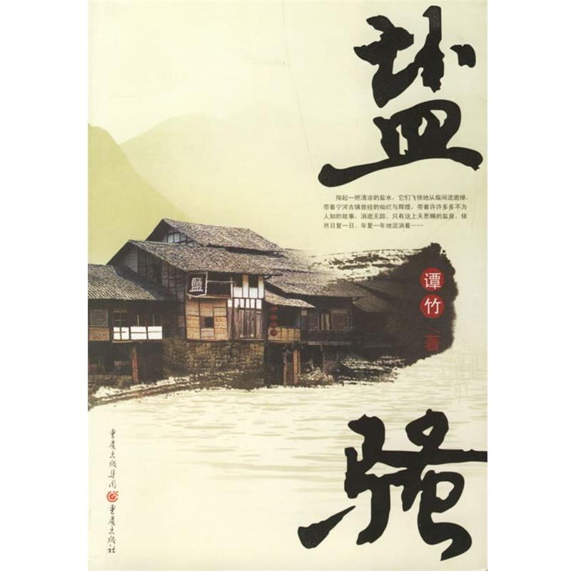 【正版书】 盐骚 谭竹 著 重庆出版社
