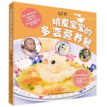 【正版书】 挑食宝宝的多变营养餐 采薇 中国轻工业出版社