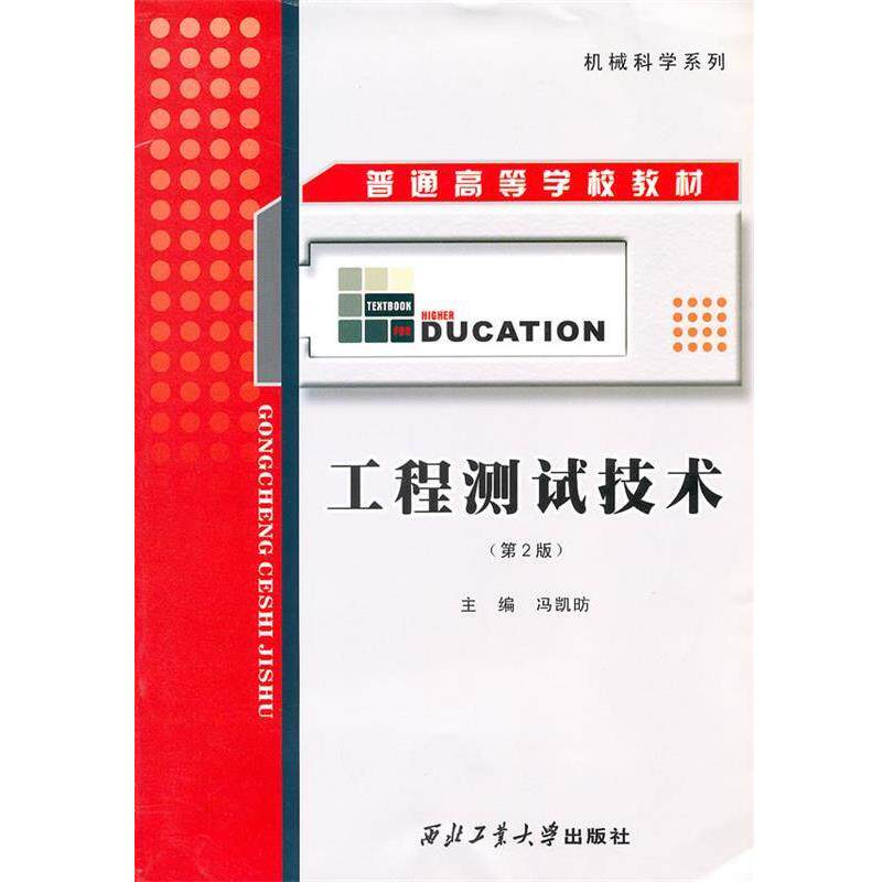 【正版书】 工程测试技术 冯凯昉 主编 西北工业大学出版社