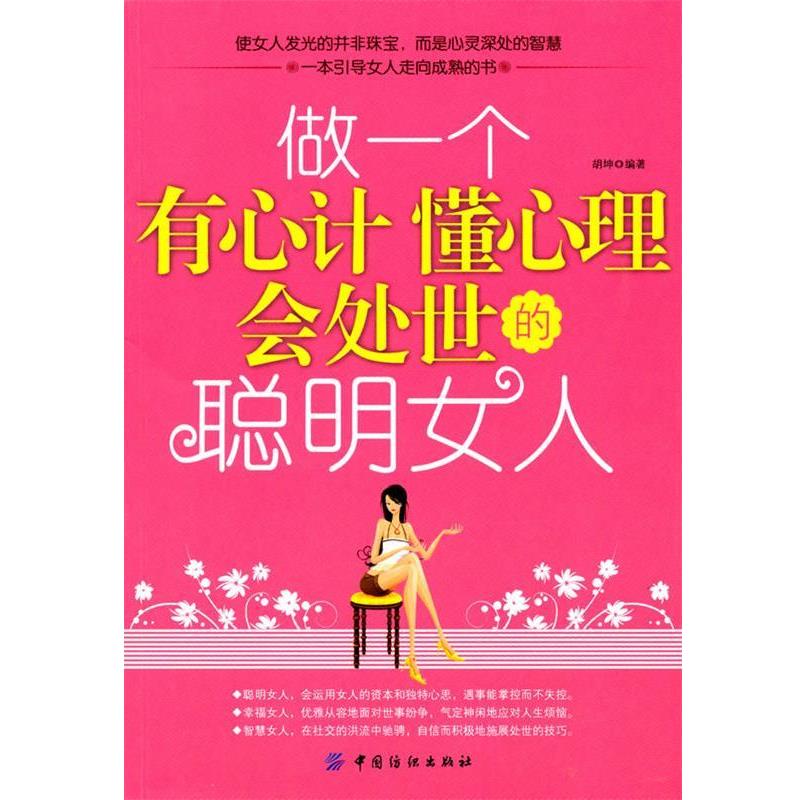 【正版书】 做一个有心计 懂心理 会处世的聪明女人 胡坤 编著 中国纺织出版社