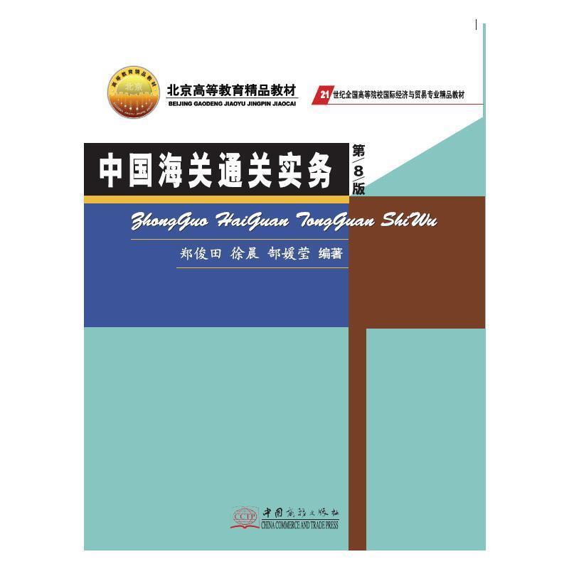 【正版书】 中国海关通关实务 郑俊田 徐晨 郜媛莹 中国商务出版社