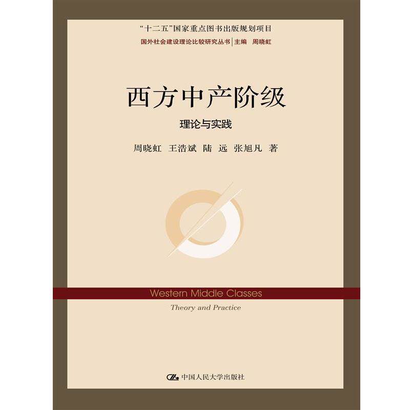 【正版书】 西方中产阶级:理论与实践 周晓虹 王浩斌 陆远 张戌凡 中国人民大学出版社