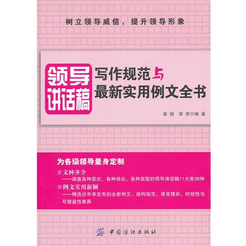 【正版书】 领导讲话稿写作规范与实用例文全书 姜媛,梁燕 编著 中国纺织出版社