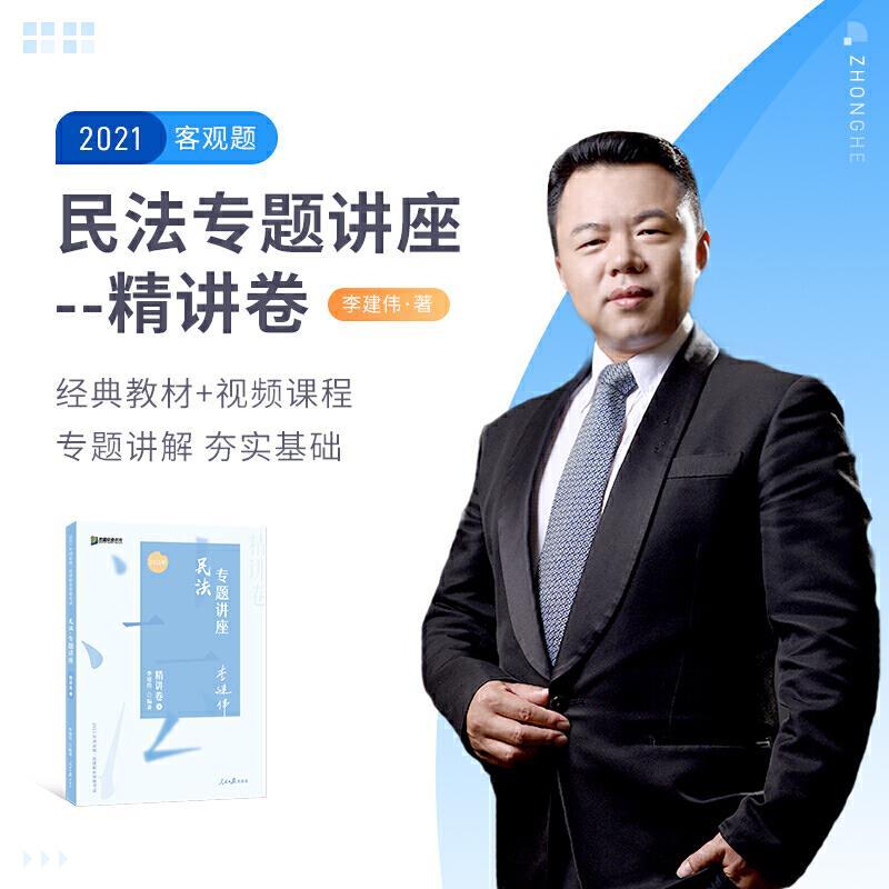 【正版书】 2021众合李建伟民法专题讲座精讲卷 李建伟 人民日报出版社