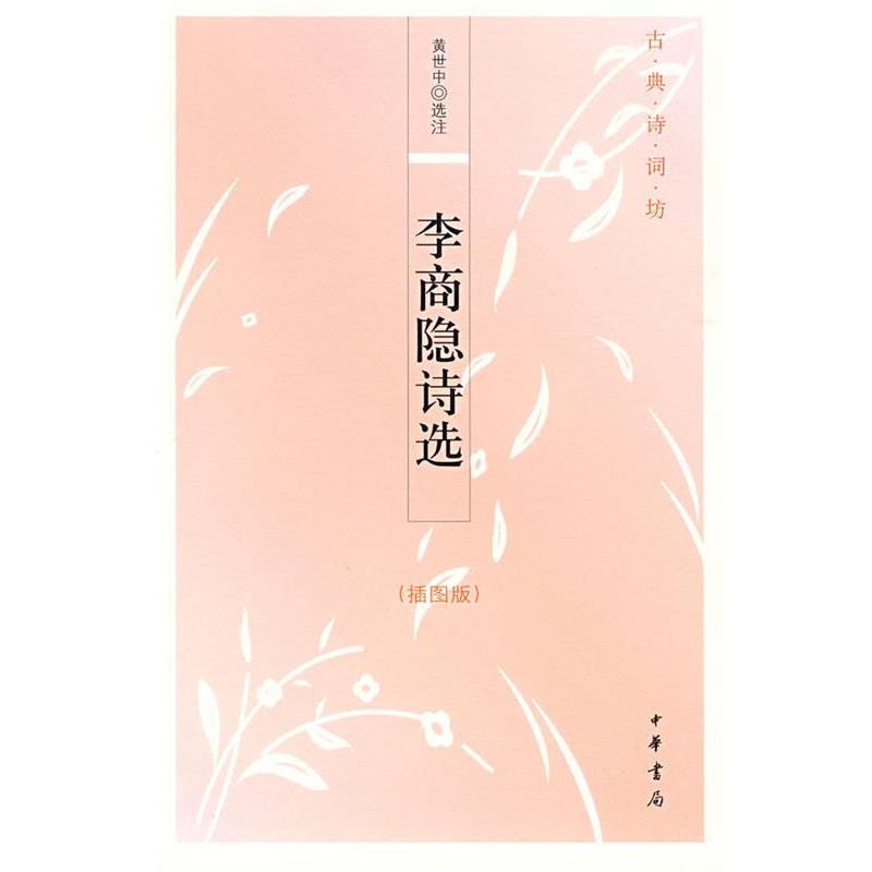 【正版书】 李商隐诗选--古典诗词坊 黄世中 选注 中华书局