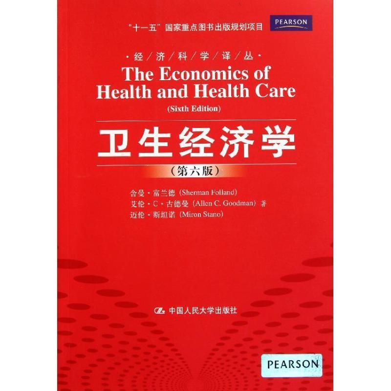 【正版书】 卫生经济学 富兰午　等著,王健　等译 中国人民大学出版社