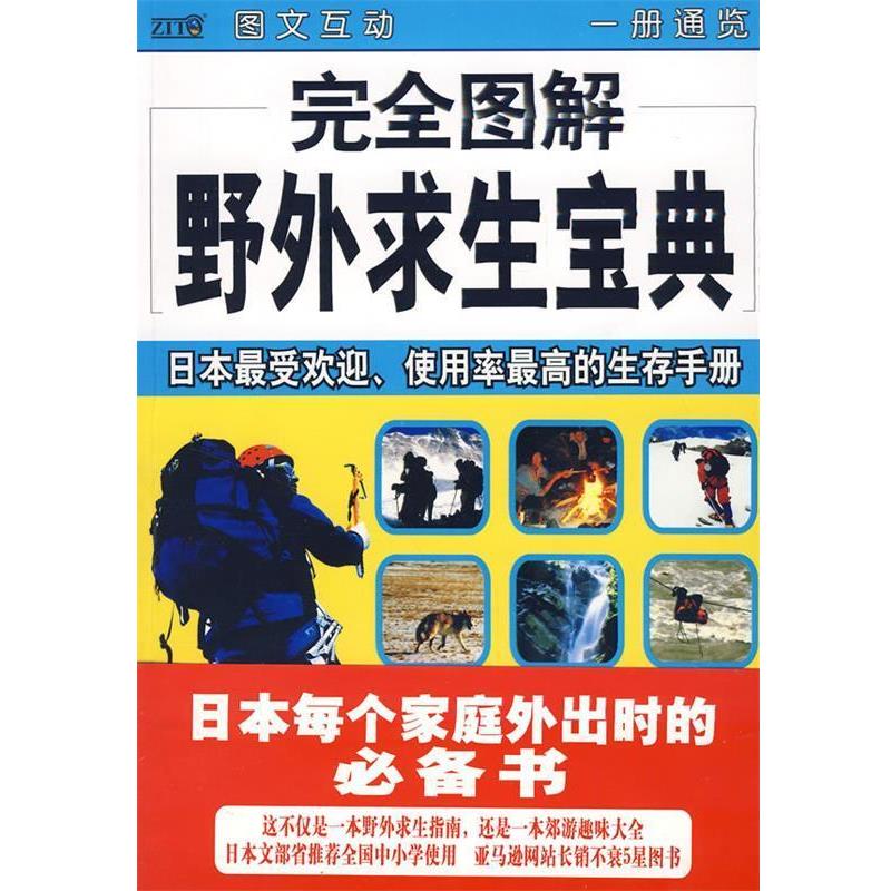 【正版书】 图解野外求生宝典 (日)梶原玲,(日)成田式部 著,萧晓萍 译 南海出版社