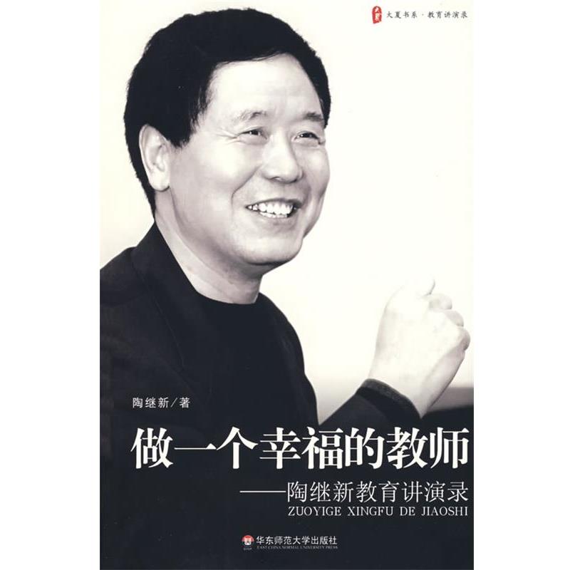 【正版书】 大夏书系 做一个幸福的教师---陶继新教育讲演录 陶继新 华东师范大学出版社