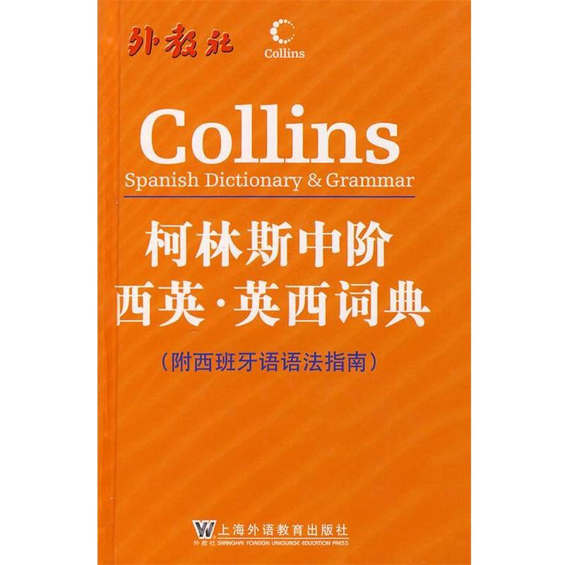 【正版书】 柯林斯中阶西英·英西词典 哈珀-柯林斯出版集团 编 上海外语教育出版社