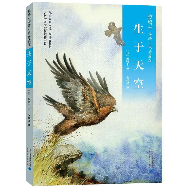 【正版书】 椋鸠十动物小说 爱藏本03 生于天空 椋鸠十 二十一世纪出版社