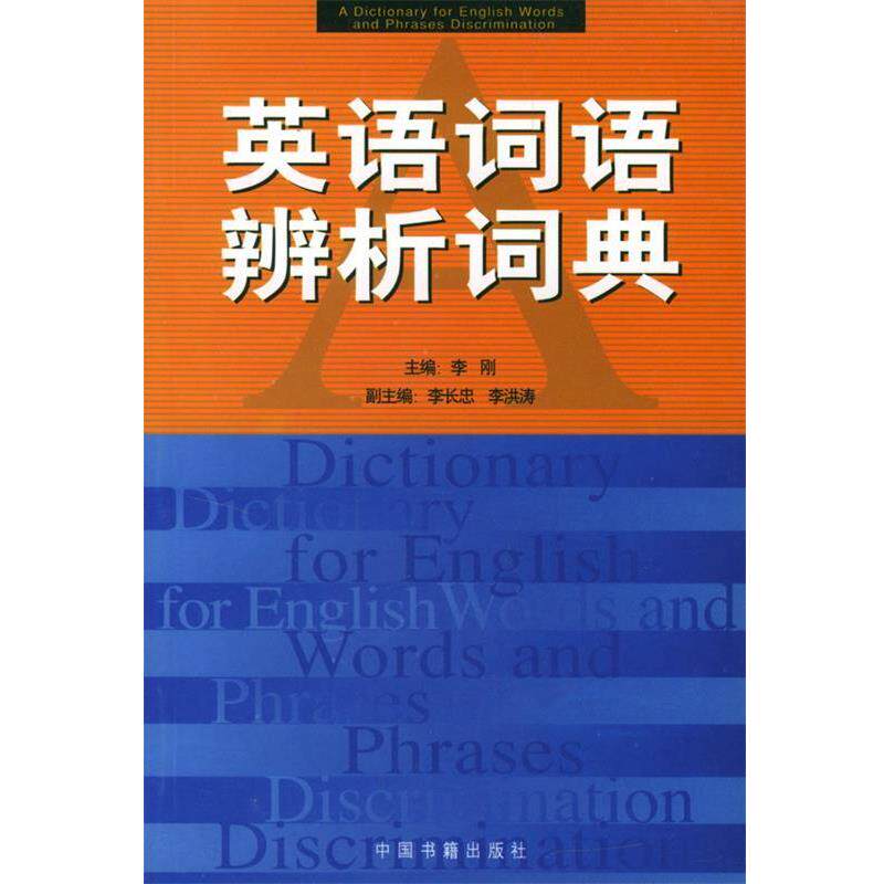 【正版书】 英语词语辨析词典 李刚 主编 中国书籍出版社